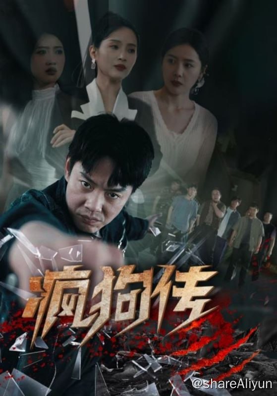 名称：疯狗传 - 2024.S01.720p描述：二狗和苏月在共同的努力下，终于将店铺给盘了下来，成为了真正的火锅店老板，从此走向的阳光向上的生活
