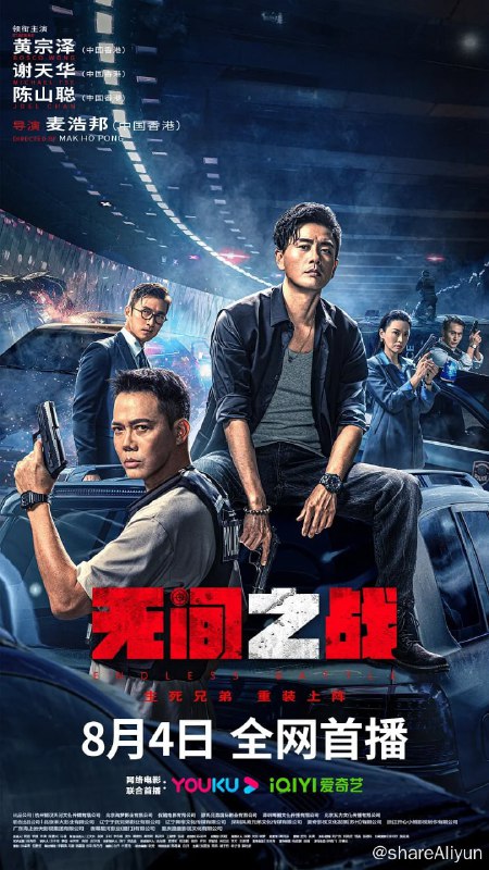 名称：无间之战 無間一戰 (2023) 黄宗泽 / 谢天华描述：影片讲述了一对警察兄弟，弟弟健诚（黄宗泽 饰）为卧底，哥哥健忠（谢天华 饰）为缉毒警，兄弟俩互在警方和贩毒集团的黑名单上，随着一场押送毒贩的任务，二人卷入其中，展开了一场无间反转的缉毒故事