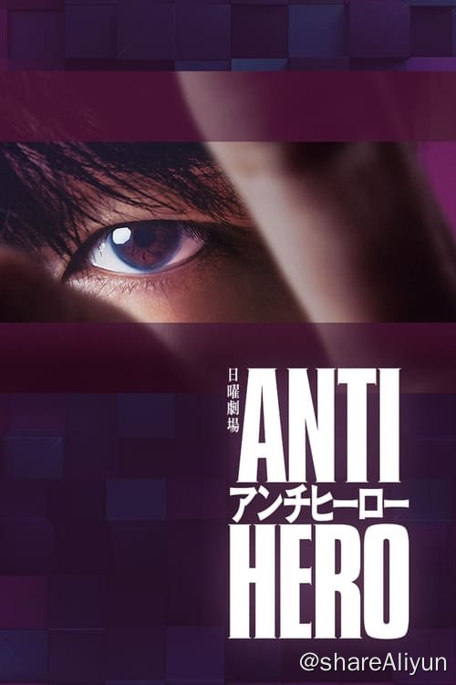 名称：反英雄 (2024) 1080P 内封简中 S01全描述：本剧超越了“律政电视剧”的框架，通过长谷川博己饰演的反英雄，向观众传达“正义到底是什么?”“被认为是世上的恶，真的是坏事吗?”，以快速的展开，颠覆了一个又一个的常识，以及日常生活中微不足道的契机，比如“错过了一趟电车”“早上忘带东西回家拿”，而仅仅因为这一点，正义和邪恶就会交替 ，好人就会变成坏人，就像蝴蝶效应一样，传递了前所未闻的逆转悖论娱乐故事