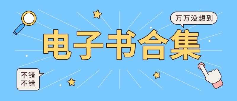 名称：承包你一生的书籍！3000多本书籍epub格式【37.2GB】描述：2022.11.6最新整理3000多本电子书籍，全部为epub格式，共计37.2GB，大家按需转存即可！注：不会打开epub格式的可以百度搜索教程！链接：