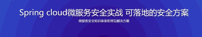 名称：Spring Cloud微服务安全实战 可落地的安全方案描述：采用流行的微服务架构开发时，有三大问题：认证授权、可用性、可视化需要面对