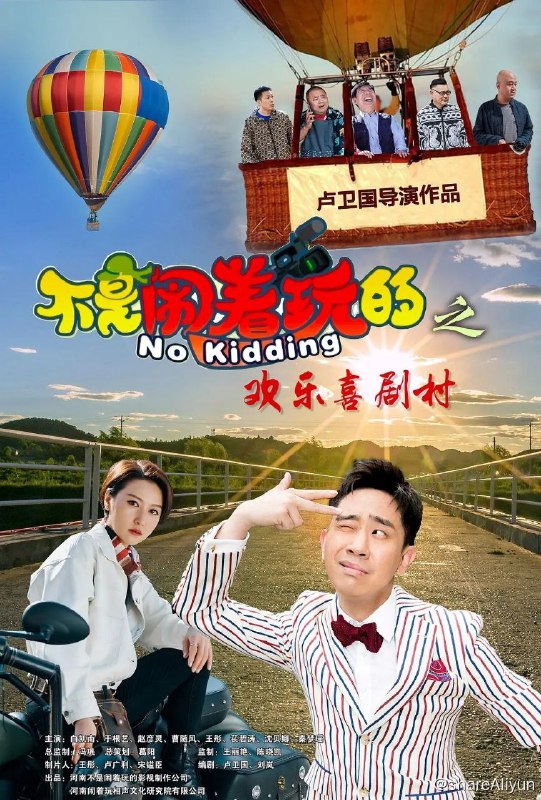 名称：《不是闹着玩之欢乐喜剧村》描述：该片讲述了河南人民在打造旅游产业、推进乡村振兴过程中发生的一个个啼笑皆非的故事，在嬉笑调侃中将河南新农村的变化和新时代农民的生活原汁原味的表现了出来
