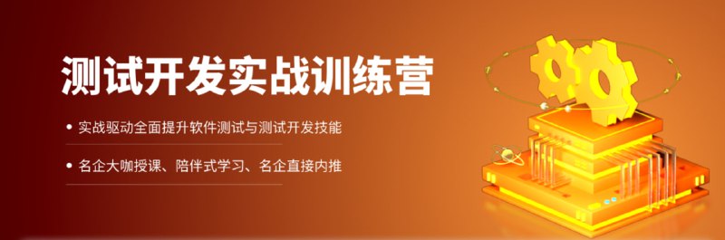 名称：测试开发实战训练营描述：拉勾教育-测试开发实战训练营链接：