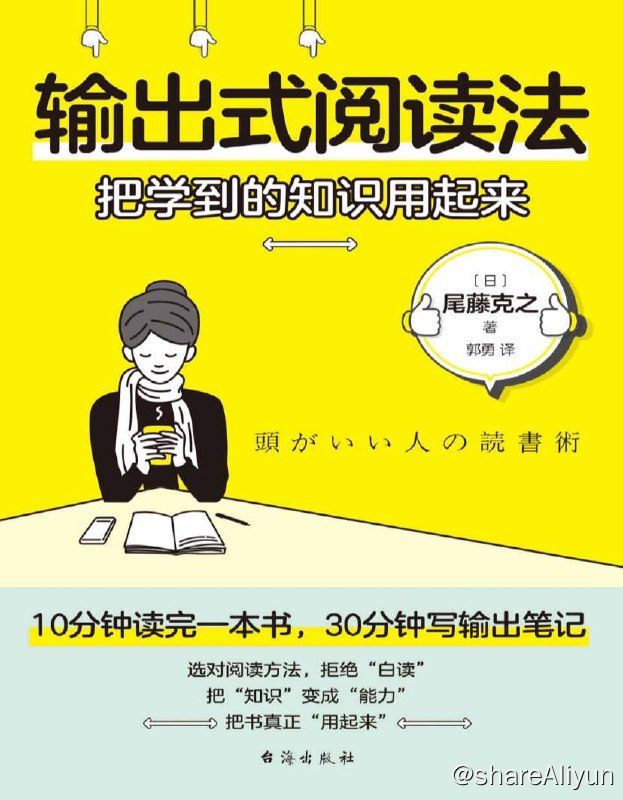名称：输出式阅读法 | 电子书籍描述：日本知识管理大师，在书中为读者展示了阅读高手区别于普通人的25个阅读技巧，帮读者构建一套系统的阅读体系，让读者也能按照自己的喜好和需求，打造属于自己的精神图书馆，让阅读真正成为帮助读者全面进步的阶梯