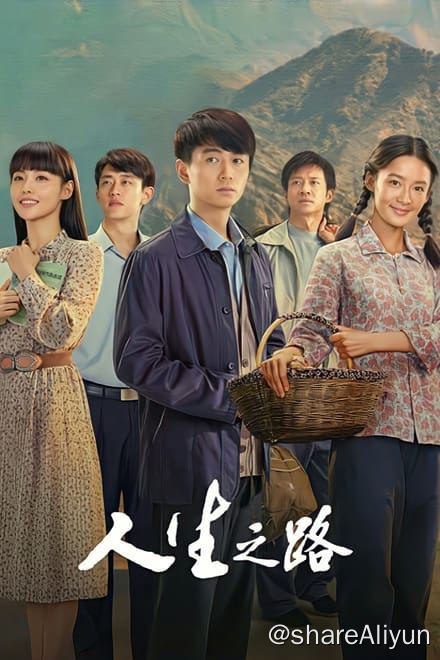 名称：人生之路 (2023)✨【1080p.SDR】【原轨.高画质】420M/集描述：八十年代，生活在陕北高家沟的青年高加林打小就是村里人人皆知的读书“状元”