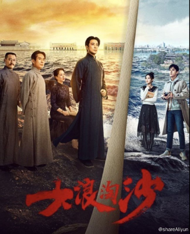名称：大浪淘沙 (2021) 4K HDR描述：讲述以毛泽东为代表的中国共产党第一代领导人，在国家民族危难之际，召开中国共产党第一次代表大会，建立中国共产党，并带领共产党不懈探索，走向成熟的伟大历程