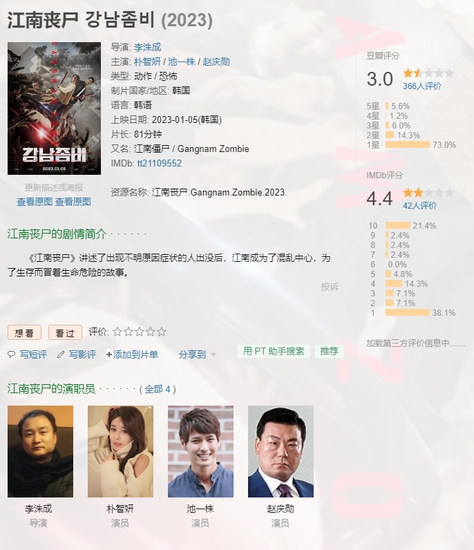 名称：江南丧尸 (2023) 韩语人工中字描述：豆瓣评分3.0，韩国最新丧尸片，谁看谁后悔