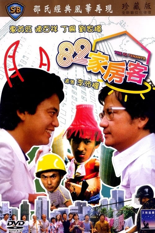 名称：82家房客（可能有广告）描述：香港半山的一幢七十年古老大屋，住著業主張小姐（丁珮）與姘夫炳少（陳百祥）之外，其他住客如的士輝（劉家輝）、口水驃（盧大偉）、大蓮（李殿朗）、坡叔（劉克宣）、PC強（詹森）及龍醫生（谷峰）等，來自江湖四海，各有背景，各有職業，居於一屋，爭執難免