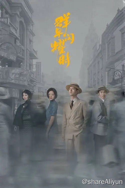 名称：群星闪耀时 (2024)4K  S01全描述：抗战时期，出身于国民党高官家庭的华桢原本要参加海军，实现自己成为舰长的梦想