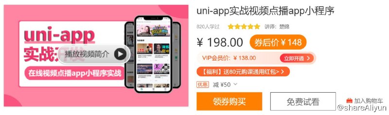 名称：uni-app实战视频点播app小程序描述：本季度为uni-app + egg.js 实战视频点播类app、小程序和H5全栈开发，另外还会结合subNVue实现自定义播放器组件，vuex管理项目状态，腾讯云点播 VOD转码处理和分发加速等