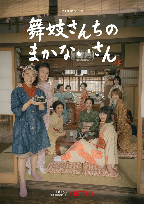 名称：舞伎家的料理人 官方中字描述：总导演是枝裕和，主演森七菜、出口夏希、蒔田彩珠、桥本爱出席首映礼