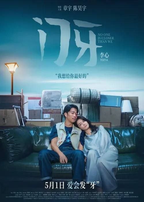 名称：门牙 (2026) 4K 60帧 HDR描述：李未阳(章宇 饰)骑摩托被撞，导致女友沈青(陈昊宇 饰)失去两颗门牙