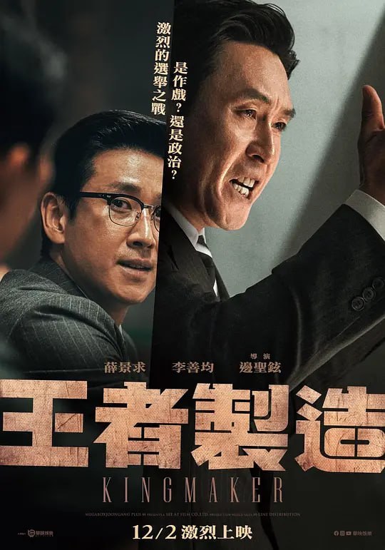 名称：王者制造 킹메이커 (2022)描述：反对独裁政权企盼民主主义、怀揣总统梦的政治家与其背后以天才战略搅动竞选局面、人称“选举鬼才”的男人在上世纪60-70年代所经历的波澜万丈的故事