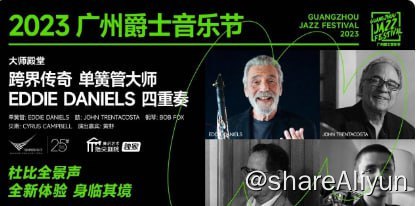 名称：2023广州音乐节4K杜比全景声版描述：献给喜欢爵士音乐得朋友！链接：