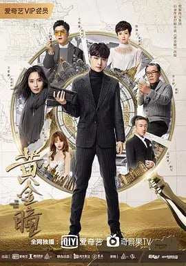 名称：黄金瞳 蓝光 4K描述：《黄金瞳》改编自白金作家打眼所著的都市探险同名小说，讲述了典当行工作的小职员庄睿，在一次意外中眼睛发生异变