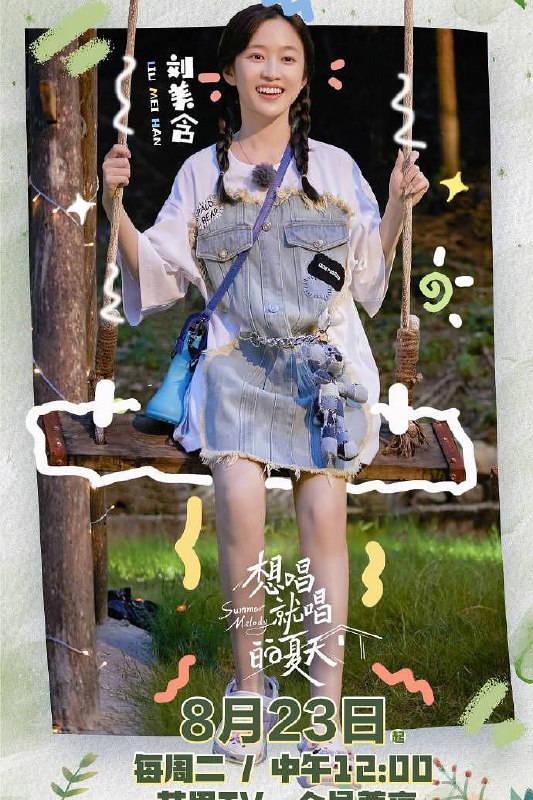 资源名称：想唱就唱的夏天 (持续更新中)资源简介：在5天4夜的田居生活中，享受天然淳朴的生活本心