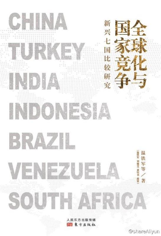 名称：全球化与国家竞争：新兴七国比较研究温铁军描述：进入21世纪以来的这20年，金融全球化不断深入，每一个国家都是身处其中的参与者