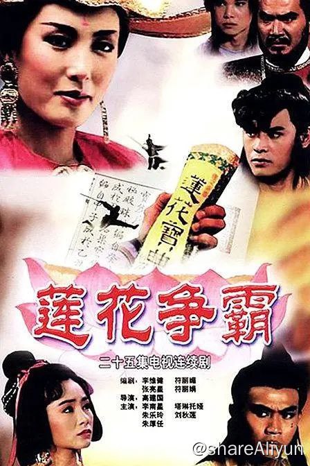 名称：【经典新加坡武侠剧】《莲花争霸》全25集描述：根据古龙的《流星蝴蝶剑》和金庸的《笑傲江湖》改编的电视剧