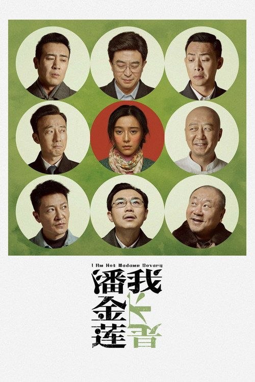 名称：【原盘】我不是潘金莲 (2016) 1080P REMUX 内封简繁特效字幕描述：一个普通的农村妇女李雪莲(范冰冰 饰)，为了纠正一句话，与上上下下、方方面面打了十年交道