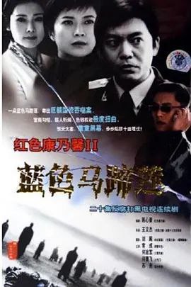 名称：蓝色马蹄莲描述：凌若风、凌若雨姐妹因父母在海关缉私行动中遭受犯罪集团伏击成为烈士遗孤