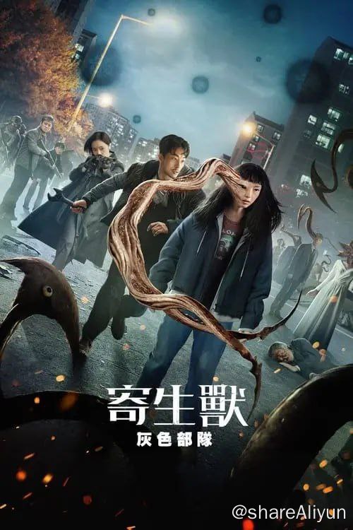 名称：寄生兽：灰色部队 (2024) 4K HDR 中字内嵌字幕描述：该剧讲述有一天从宇宙中分离出来的身份不明的寄生生物们以人类为宿主开始杀人，形成只属于他们的势力后，寄生生物与想要阻止他们的人类对决的故事
