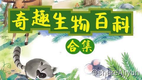 名称：小灯塔奇趣生物大百科（全）描述：小灯塔奇趣生物大百科链接：