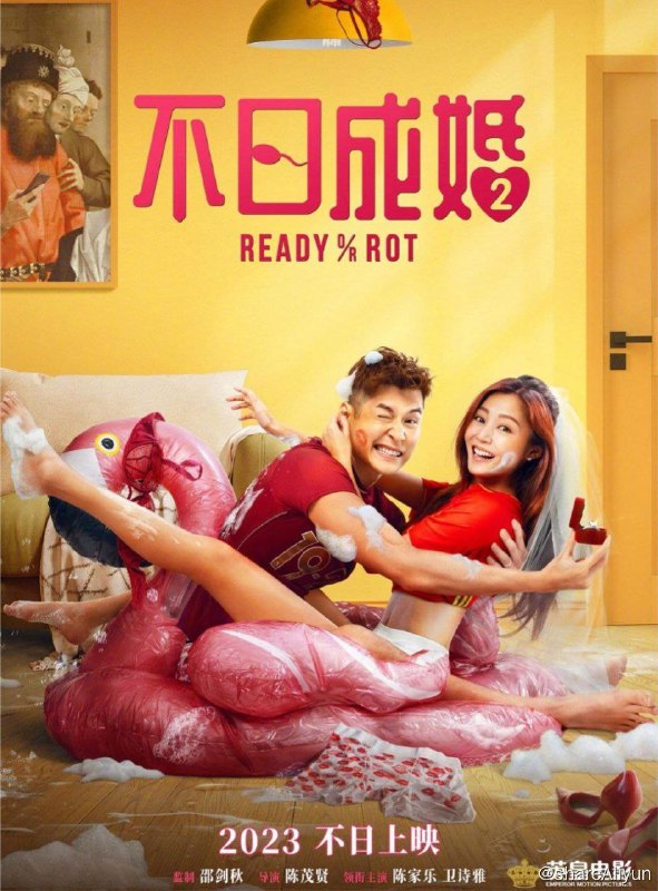 名称：不日成婚2 (2023) 4K 60FPS 国粤双音轨描述：上一部「人夫俱乐部」三位“猪朋狗友” 刚合力化解逼婚危机，这次遭遇的麻烦又再度升级！“妈宝男”阿佳（陈家乐 饰）备婚过程中在女友可怡（卫诗雅 饰）和佳母（金燕玲 饰）的攻守战中陷入囧境，甜蜜关系拉响警报；改邪归正的“软饭男”灰熊（朱栢康 饰）如今专注相妻教女，却发现富婆妻子Jenny（谈善言 饰）疑似在外偷养小狼狗，抓奸行动势在必行；“三不男”阿健（岑珈其 饰）疫情期间与女友Jessica（杨偲泳 饰）日日高潮后竟意外中奖，天降宝宝一时不知是喜是悲……面对人类几千年都解决不了的世纪难题，三个男人该如何抉择，才能将爱情与人生拉回正轨？链接：