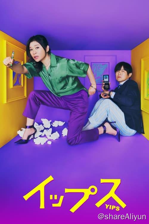 名称：易普症 (2024) 1080P 内封简繁 S01E01-E10描述：本剧讲述了一个失去了写作能力的健谈畅销推理小说作家，和一个失去了破案能力的高自尊精英刑警，两人都患上了易普症从而联手破案的悬疑喜剧故事
