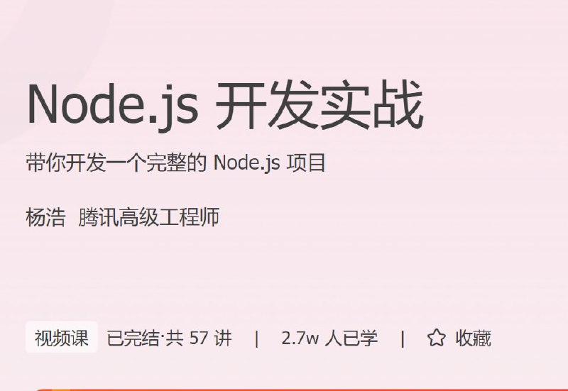 名称：Node.js开发实战描述：带你开发一个完整的 Node.js 项目链接：