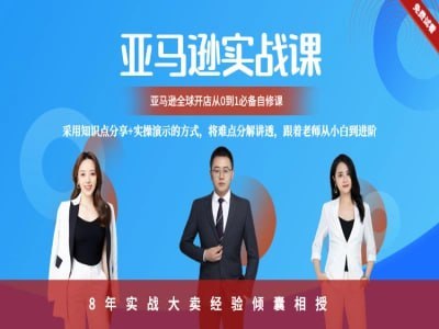 名称：亿佰斯特商学院-亚马逊百步梯全套系统课程描述：亚马逊百步梯全套系统课程,包含亚马逊运营的一整个流程链接：