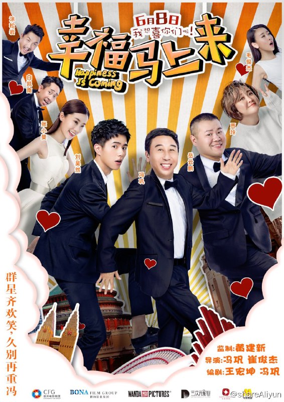 名称：电影《幸福马上来》冯巩、岳云鹏、贾玲等爆笑主演描述：家住在山城重庆的马尚来（冯巩 饰）干了一辈子调解员，虽然工作中经历过各种险情和挫折，但他依然满腔热情，乐此不疲