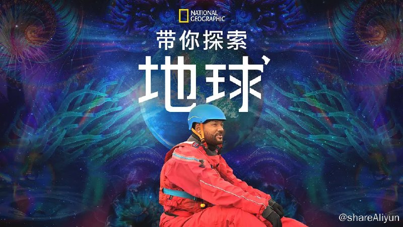 名称：带你探索地球 Welcome to Earth (2021) 4K描述：威尔·史密斯将在精英探险家的带领下踏上令人惊叹的旅程，近距离接触地球上一些最激动人心的奇观——从无声咆哮的火山到超越我们感知的沙漠，再到拥有自己思想的动物群