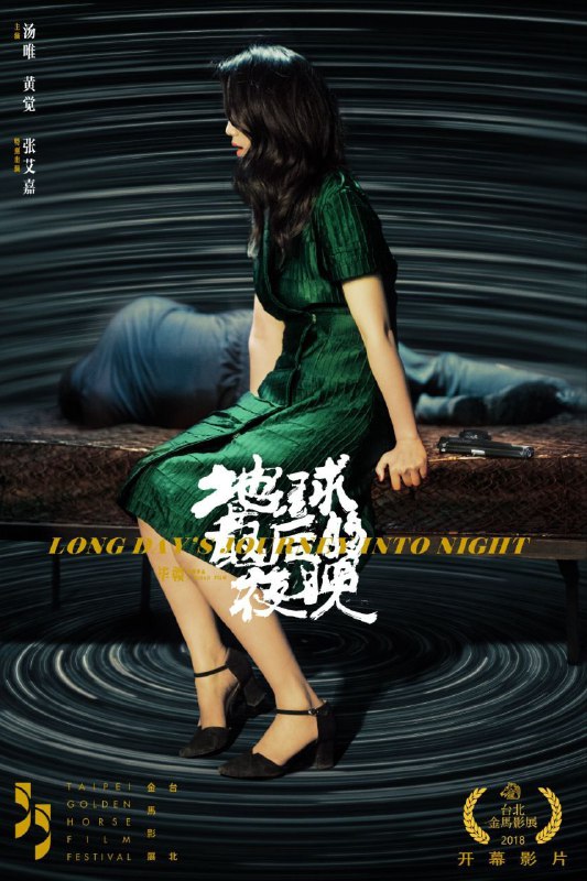 名称：地球最后的夜晚(2018) 4K描述：罗紘武（黄觉 饰）因父亲离世再次回到贵州