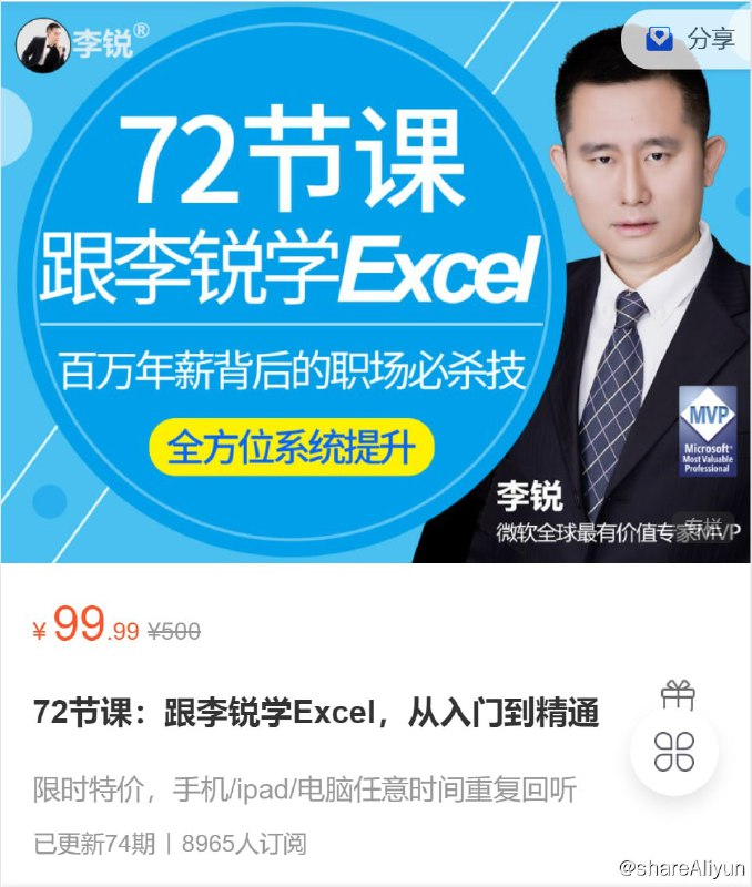 名称：72节课：跟李锐学Excel，从入门到精通描述：跟李锐学Excel，从入门到精通