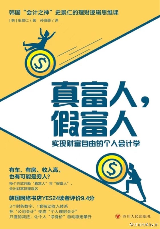 名称：真富人，假富人描述：假富人VS真富人：为什么高薪、有房、有车，却囊中羞涩、不敢辞职，成为“新型穷人”？为什么薪资不高，也能有房、有车，提早过上有钱又有闲的幸福生活？如果弄错了“富人”的定义标准，即使年薪百万，也永远无法实现财富自由！假资产VS真资产：什么资产越多，资金压力越大？什么资产在手，就能循环保值增值？理财的目标不是增加资产，而是增加净资产