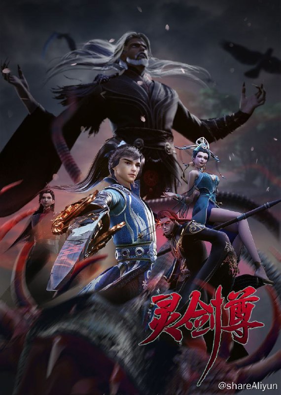 名称：灵剑尊 （更新至424）描述：《灵剑尊》是由索以文化制作的3D动画