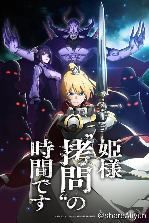 名称：公主殿下，“拷问”的时间到了 (2024) 1080P 内封繁中  S01全描述：国王军与魔王军展开冲突已有数载