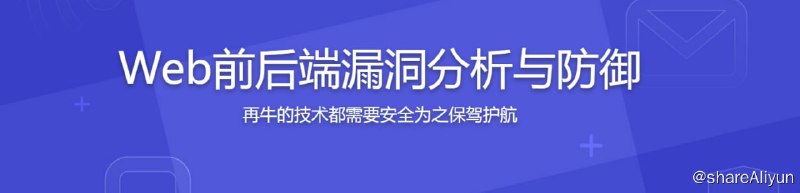 名称：腾讯大牛亲授 Web前后端漏洞分析与防御技巧描述：项目终于上线了，却面临安全威胁，你怕不怕？本课程以一个实战项目演示XSS、CSRF、点击劫持、SQL注入等主要安全问题和防御措施，打消你对项目安全的担忧，为自己开发的项目撑起一把保护伞