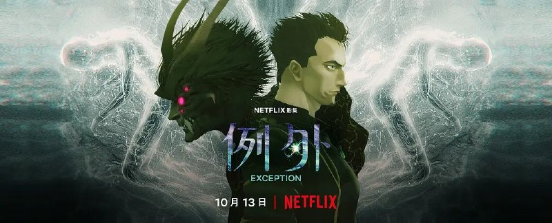 名称：例外描述：我们该如何定义‘人’？”本剧制作阵容强大，由安达宽高（乙一）出任编剧，天野喜孝担纲角色设计，坂本龙一配乐，佐藤雄三执导，携手打造全新原创太空恐怖科幻故事！在遥远的未来，人类被迫离开地球，移民到另一个星系