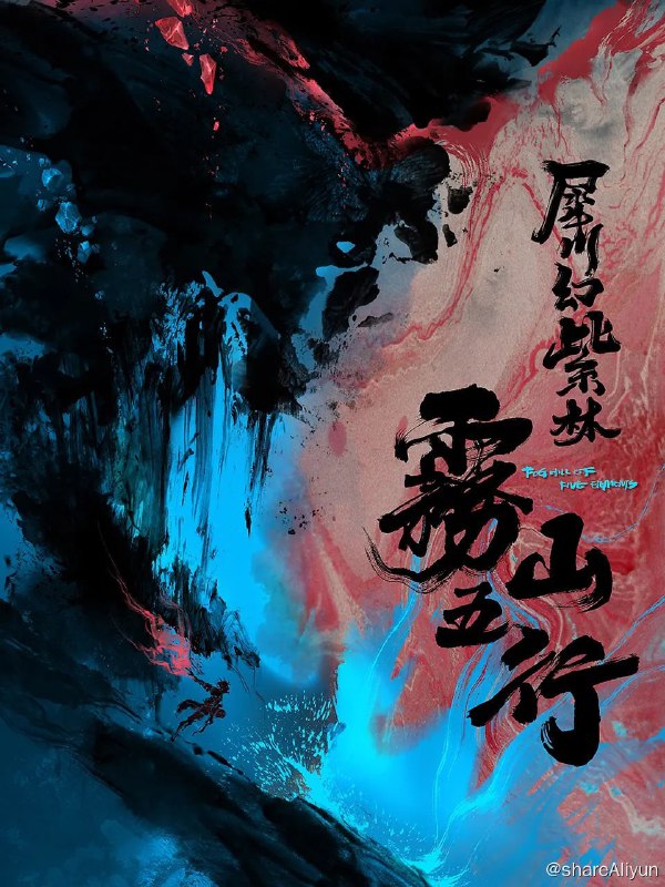 名称：雾山五行之犀川幻紫林篇 (2023)描述：上古时期妖兽纵横，一位神秘道人分别授予了阴阳五行的特殊能力给金木水火土五个家族来抵抗妖兽