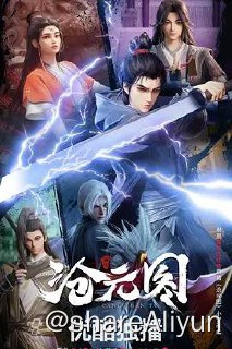 名称：沧元图 第一季 全集描述：沧元界妖邪作乱，人族饱受摧残，主角孟川自小立下为母复仇的誓言，以镜湖道院为起点，凭借坚毅无畏的心志与利落果决的刀法身手，惩处奸恶，溃灭妖族，登顶四大道院，名满东宁府，拜上元初山，成就一代神魔