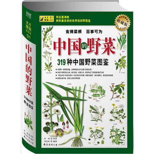 名称：中国的野菜 - 319种中国野菜图鉴 | 电子书籍描述：《 中国的野菜：319种中国野菜图鉴 》是2008年南海出版社出版的一本图书，作者是周自恒