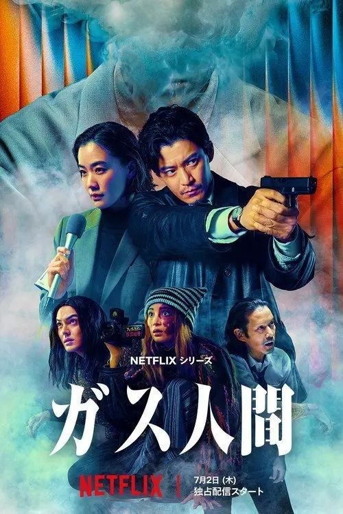 名称：气体人第一号 (2026) 1080P 全8集 内封简繁日字幕描述：冈本贤治(小栗旬 饰)是一位停职中的刑警，受命追查造成一连串离奇命案的罪魁祸首