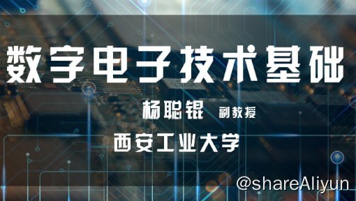 名称：数字电子技术基础_西安工业大学描述：本课程是一门电子技术方面入门性质的技术基础课程，它自成体系，是实践性很强的一门课程