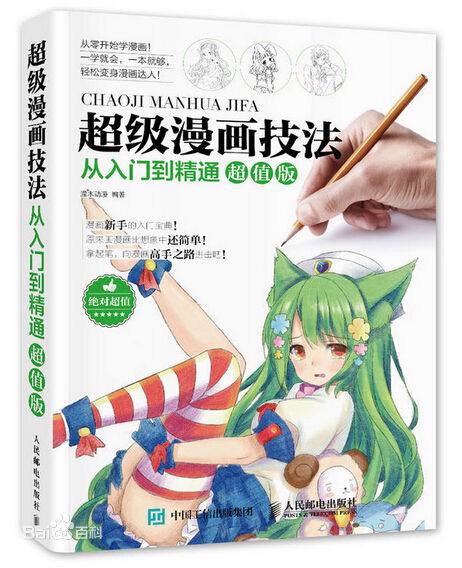 名称：超级漫画技法从入门到精通 (超值版) - 电子书籍描述：《 超级漫画技法从入门到精通 (超值版)》作者是灌木动漫