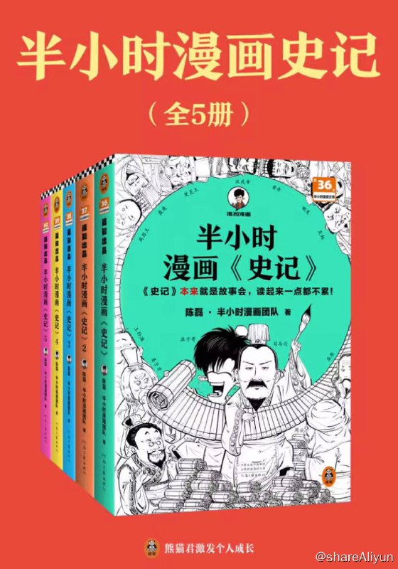 名称：【共5册】 半小时漫画史记 | 电子书籍描述：《半小时漫画史记》是一本2023年河南文艺出版社出版的图书，作者是陈磊·半小时漫画团队