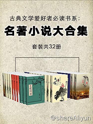 名称：古典文学爱好者必读书：名著小说大合集（套装共32册）描述：本套书包括《负曝闲谈》、《归莲梦》、《海公小红袍传》、《海国春秋》、《海公大红袍全传》、《洪秀全演义》、《皇明诸司公案》、《轰天雷》、等共32册，旨在给读者超值的阅读体验