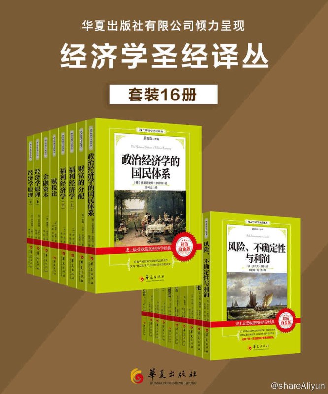 名称：西方经济学圣经译丛 (套装16册) [EPUB & Mobi & AZW3 电子书]描述：总目录财富的分配风险、不确定性和利润福利经济学：全2册赋税论《资本论》选读和简论金融资本经济学原理 上册经济学原理 下册就业、利息和货币通论魁奈《经济表》及著作选垄断竞争理论人口原理英国得自对外贸易的财富政治经济学的国民体系政治经济学概论制度经济学：全2册《资本论》选读链接：