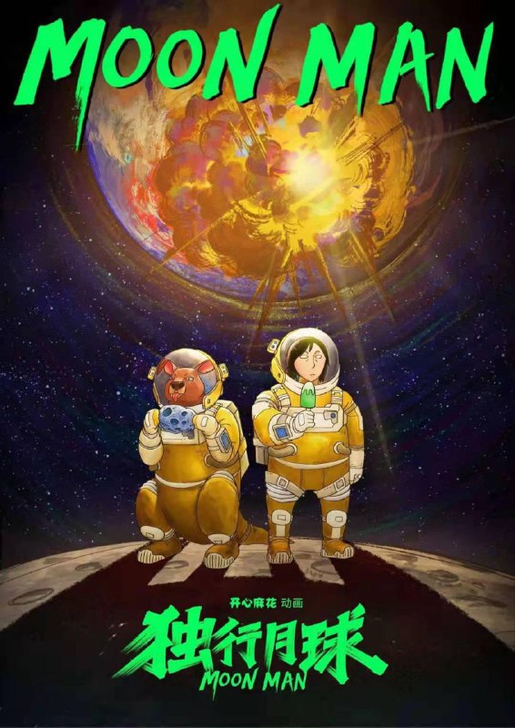 名称：独行月球 漫画版 全12集/原著漫画爆笑来袭描述：2033年，人类阻挡小行星撞击地球的计划失败了，人类灭亡了，而被遗忘在月球上的中等动物研究员独孤月幸运的活了下来，成为全宇宙最后一个人类