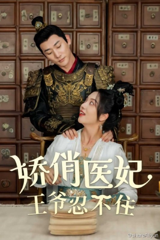 名称：娇俏医妃王爷忍不住 - 2024.S01.720p描述：现代特工凌楚楚穿越后占据贵妃身体，她身处宫廷阴谋，凭现代知识和特工技能逆转困境、救战王、创商机，与战王情感升华，助华夏成强国，成就传奇